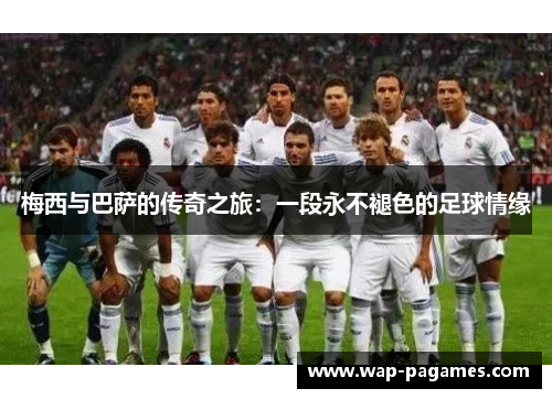 梅西与巴萨的传奇之旅:一段永不褪色的足球情缘 梅西与巴萨的传奇之旅:一段永不褪色的足球情缘