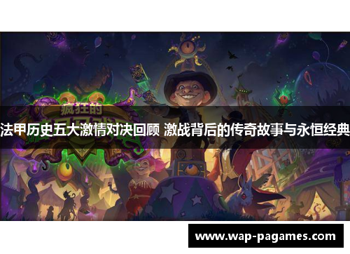 法甲历史五大激情对决回顾 激战背后的传奇故事与永恒经典