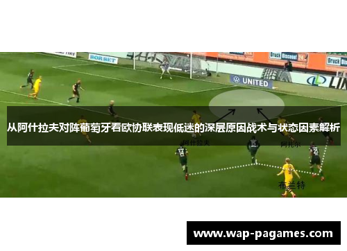 从阿什拉夫对阵葡萄牙看欧协联表现低迷的深层原因战术与状态因素解析