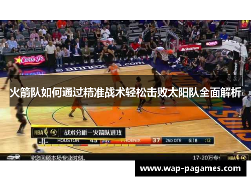 火箭队如何通过精准战术轻松击败太阳队全面解析