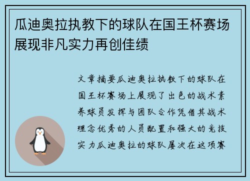 瓜迪奥拉执教下的球队在国王杯赛场展现非凡实力再创佳绩
