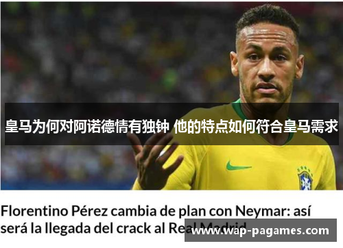 皇马为何对阿诺德情有独钟 他的特点如何符合皇马需求