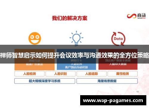 禅师智慧启示如何提升会议效率与沟通效果的全方位策略