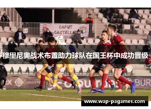 穆里尼奥战术布置助力球队在国王杯中成功晋级