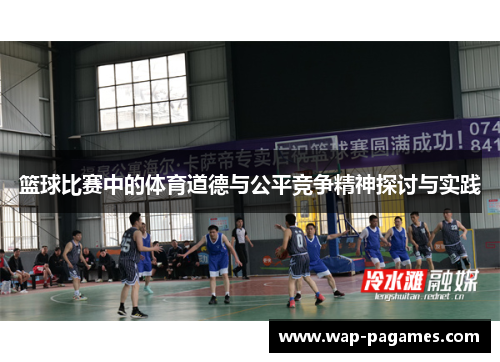 篮球比赛中的体育道德与公平竞争精神探讨与实践
