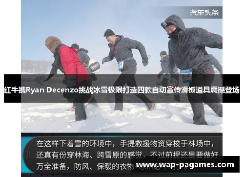 红牛携Ryan Decenzo挑战冰雪极限打造四款自动宣传滑板道具震撼登场