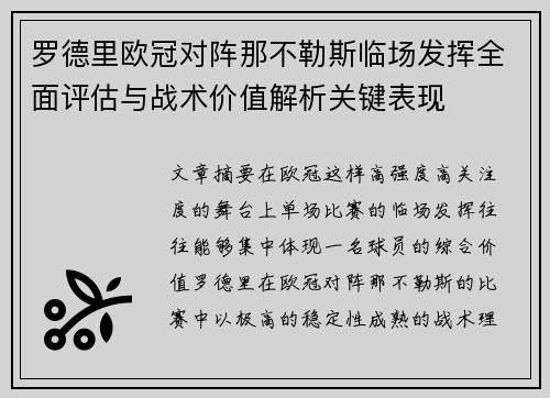 罗德里欧冠对阵那不勒斯临场发挥全面评估与战术价值解析关键表现