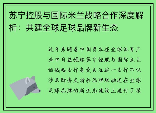 苏宁控股与国际米兰战略合作深度解析：共建全球足球品牌新生态