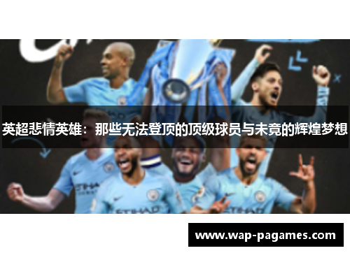 英超悲情英雄：那些无法登顶的顶级球员与未竟的辉煌梦想