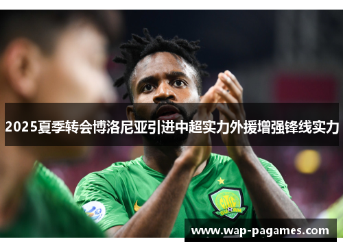 2025夏季转会博洛尼亚引进中超实力外援增强锋线实力