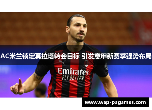 AC米兰锁定莫拉塔转会目标 引发意甲新赛季强势布局