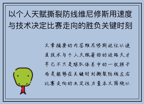 以个人天赋撕裂防线维尼修斯用速度与技术决定比赛走向的胜负关键时刻