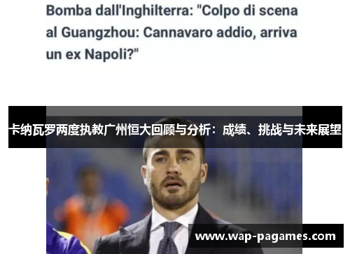 卡纳瓦罗两度执教广州恒大回顾与分析：成绩、挑战与未来展望