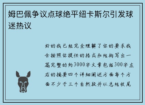 姆巴佩争议点球绝平纽卡斯尔引发球迷热议