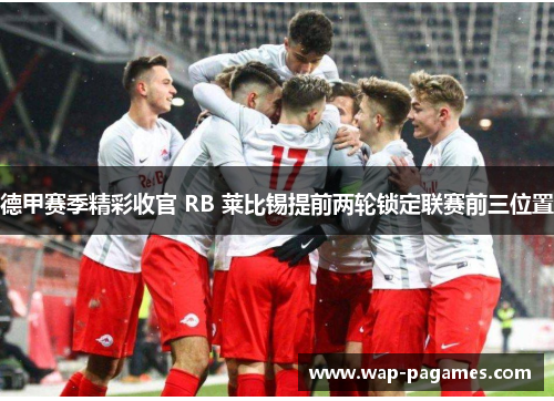 德甲赛季精彩收官 RB 莱比锡提前两轮锁定联赛前三位置