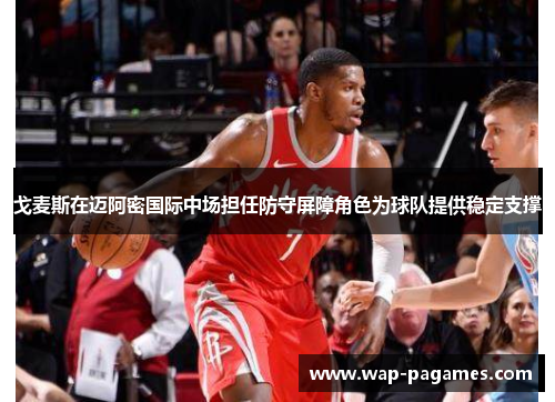 戈麦斯在迈阿密国际中场担任防守屏障角色为球队提供稳定支撑