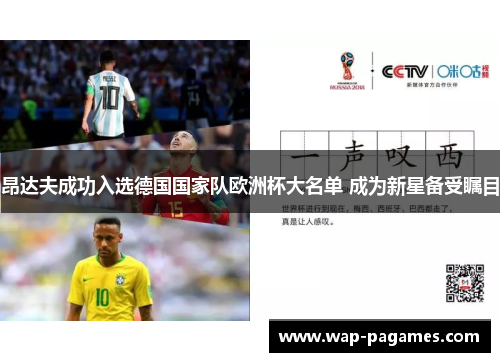 昂达夫成功入选德国国家队欧洲杯大名单 成为新星备受瞩目