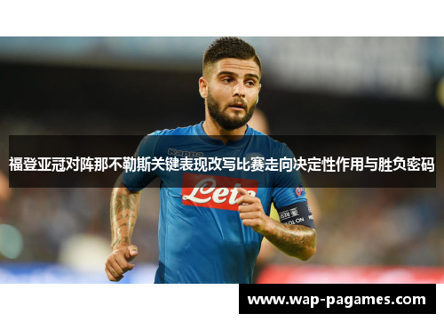 福登亚冠对阵那不勒斯关键表现改写比赛走向决定性作用与胜负密码