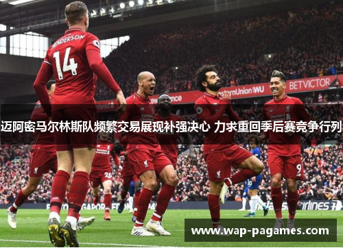 迈阿密马尔林斯队频繁交易展现补强决心 力求重回季后赛竞争行列 迈阿密马尔林斯队频繁交易展现补强决心 力求重回季后赛竞争行列