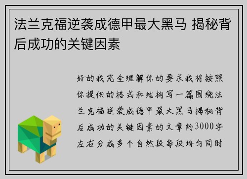法兰克福逆袭成德甲最大黑马 揭秘背后成功的关键因素 法兰克福逆袭成德甲最大黑马 揭秘背后成功的关键因素
