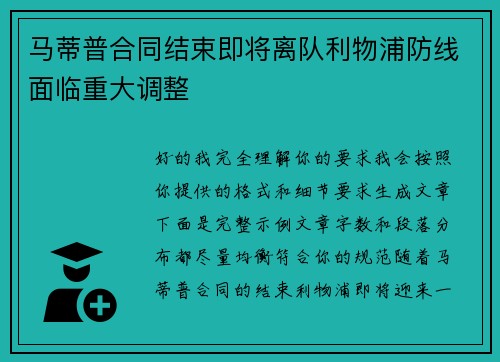 马蒂普合同结束即将离队利物浦防线面临重大调整 马蒂普合同结束即将离队利物浦防线面临重大调整