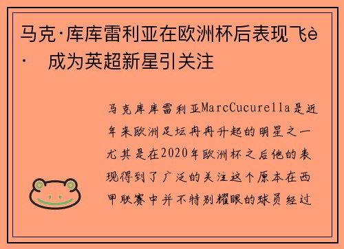 马克·库库雷利亚在欧洲杯后表现飞跃成为英超新星引关注 马克·库库雷利亚在欧洲杯后表现飞跃成为英超新星引关注