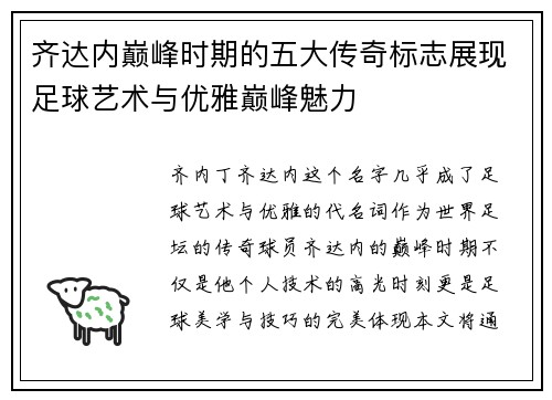 齐达内巅峰时期的五大传奇标志展现足球艺术与优雅巅峰魅力 齐达内巅峰时期的五大传奇标志展现足球艺术与优雅巅峰魅力