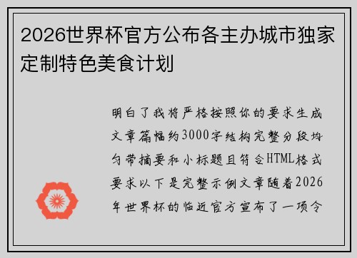 2026世界杯官方公布各主办城市独家定制特色美食计划 2026世界杯官方公布各主办城市独家定制特色美食计划