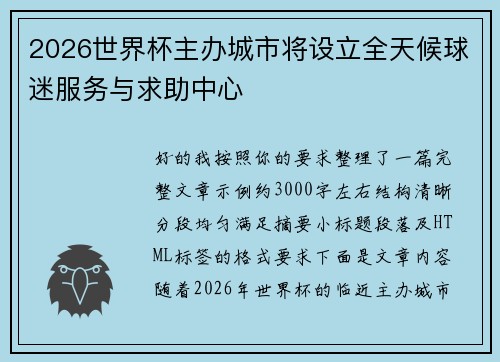 2026世界杯主办城市将设立全天候球迷服务与求助中心