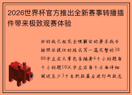 2026世界杯官方推出全新赛事转播插件带来极致观赛体验