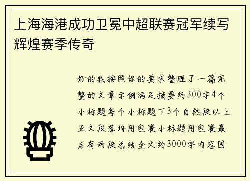 上海海港成功卫冕中超联赛冠军续写辉煌赛季传奇