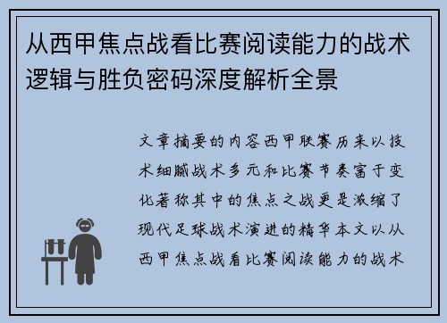 从西甲焦点战看比赛阅读能力的战术逻辑与胜负密码深度解析全景