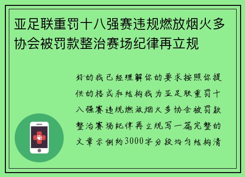 亚足联重罚十八强赛违规燃放烟火多协会被罚款整治赛场纪律再立规 亚足联重罚十八强赛违规燃放烟火多协会被罚款整治赛场纪律再立规