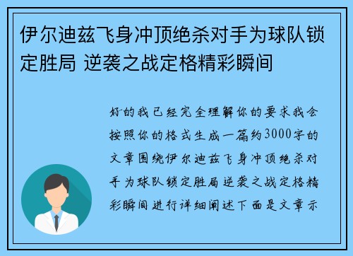 伊尔迪兹飞身冲顶绝杀对手为球队锁定胜局 逆袭之战定格精彩瞬间