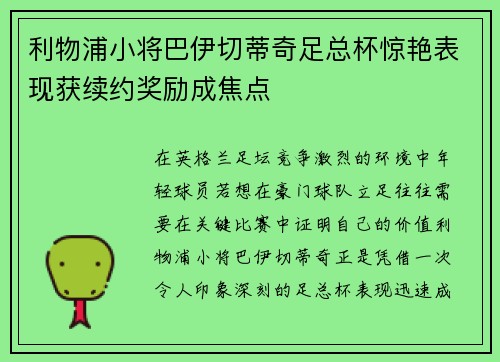 利物浦小将巴伊切蒂奇足总杯惊艳表现获续约奖励成焦点