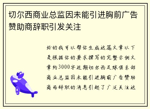 切尔西商业总监因未能引进胸前广告赞助商辞职引发关注