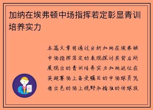 加纳在埃弗顿中场指挥若定彰显青训培养实力