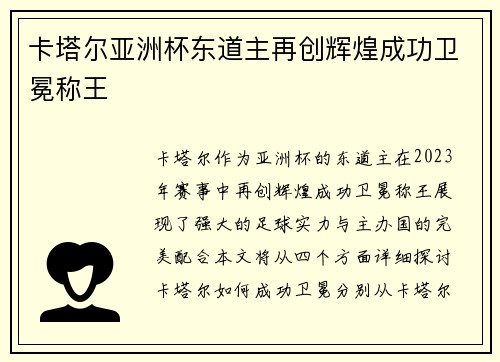卡塔尔亚洲杯东道主再创辉煌成功卫冕称王