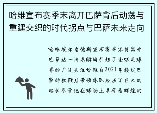 哈维宣布赛季末离开巴萨背后动荡与重建交织的时代拐点与巴萨未来走向