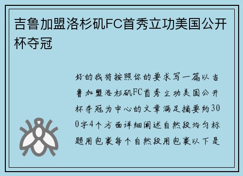 吉鲁加盟洛杉矶FC首秀立功美国公开杯夺冠
