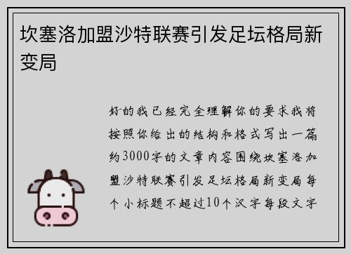 坎塞洛加盟沙特联赛引发足坛格局新变局