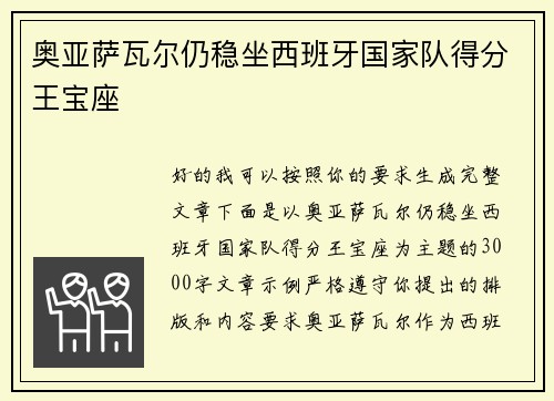 奥亚萨瓦尔仍稳坐西班牙国家队得分王宝座 奥亚萨瓦尔仍稳坐西班牙国家队得分王宝座