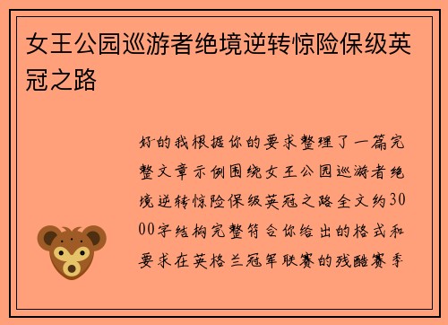 女王公园巡游者绝境逆转惊险保级英冠之路