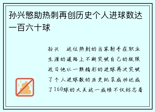孙兴慜助热刺再创历史个人进球数达一百六十球