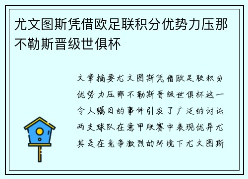 尤文图斯凭借欧足联积分优势力压那不勒斯晋级世俱杯
