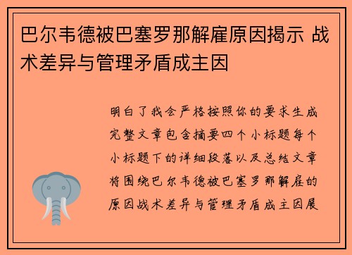 巴尔韦德被巴塞罗那解雇原因揭示 战术差异与管理矛盾成主因