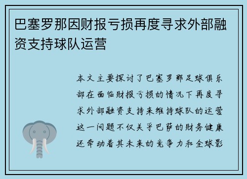 巴塞罗那因财报亏损再度寻求外部融资支持球队运营
