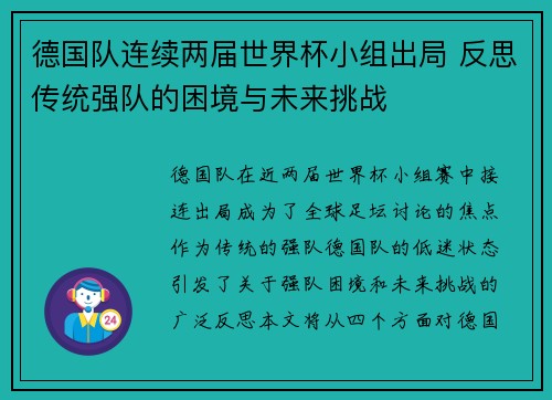 德国队连续两届世界杯小组出局 反思传统强队的困境与未来挑战