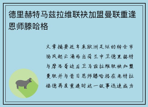 德里赫特马兹拉维联袂加盟曼联重逢恩师滕哈格 德里赫特马兹拉维联袂加盟曼联重逢恩师滕哈格
