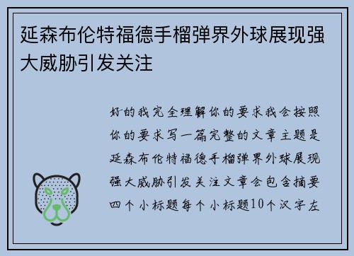 延森布伦特福德手榴弹界外球展现强大威胁引发关注
